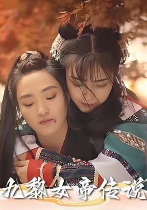 九黎女帝传说（61集）精彩短剧分享。