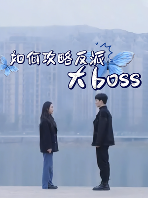 如何攻略反派大boss（24集）热播短剧全集看