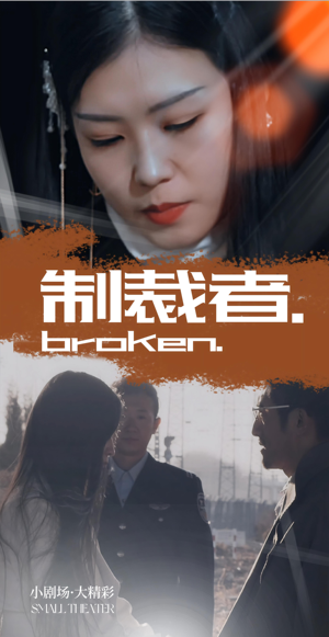 制裁者（50集）真的好看吗