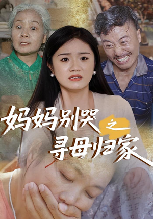 妈妈别哭之寻母归家（37集）短剧前十排行榜