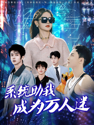 系统助我成为万人迷（80集）精彩短剧热播中