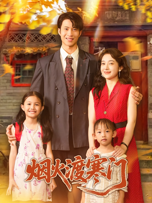 烟火渡寒门（81集）热门短剧看不停