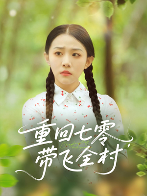 重回七零带飞全村（90集）在线看