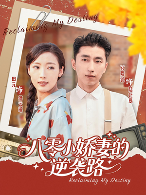 八零小娇妻的逆袭路（97集）爆火短剧追不停