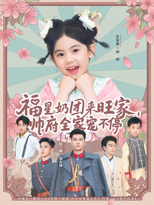 福星奶团来旺家帅府全家宠不停（81集）热门短剧推广