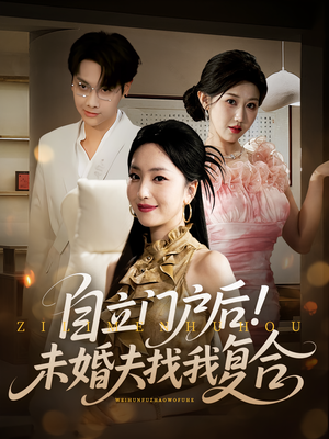 自立门户后未婚夫找我复合（51集）每日分享短剧