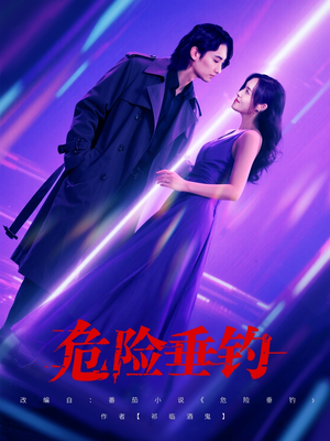 危险垂钓（80集）精彩连连免费看