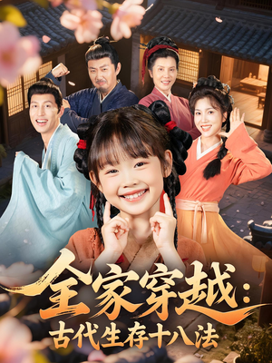 全家穿越古代生存十八法（81集）最新短剧推荐