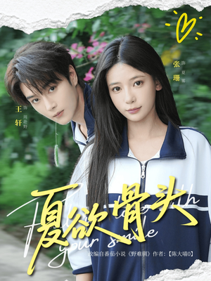 夏欲骨头（57集）全部免费看全集