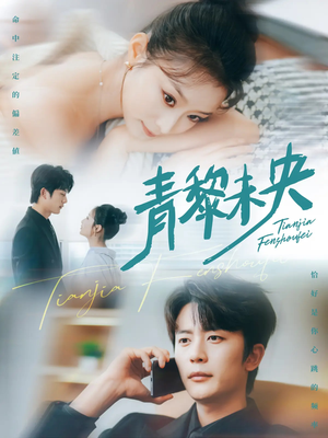 青黎未央（62集）短剧全集抢先看