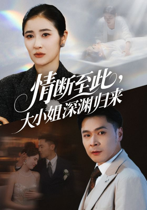情断至此大小姐深渊归来（63集）抢先看新短剧