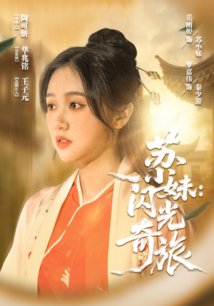 苏小妹闪光奇旅（24集）超好看的短剧