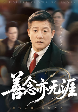 善念亦无涯（60集）全集在线看