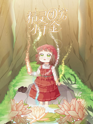 精灵团宠小千金（30集）剧情简介