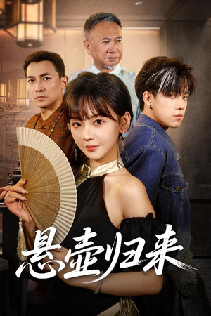 悬壶归来（60集最后一集