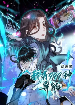 我有999种异能（60集）最热短剧抢先看
