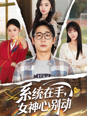 系统在手女神心别动&系统在手女神心别动（82集）追短剧关注我