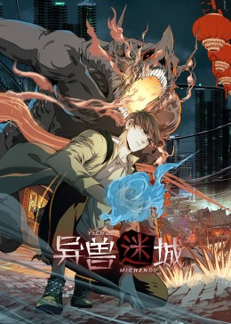 异兽迷城（100集）在线观看