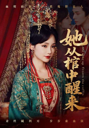 她从棺中醒来（65集）真的太精彩了