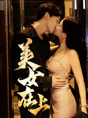 美女在上（61集）百万短剧抢先看