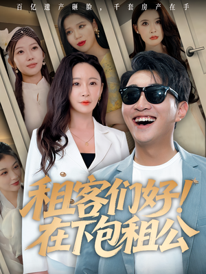 租客们好在下包租公（80）口碑之选免费看
