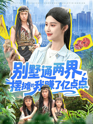 别墅通两界摆摊的我赚了亿点点（127）夸克在线观看