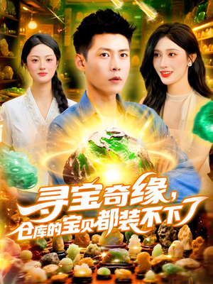 寻宝奇缘仓库的宝贝都装不下了（116集）超甜短剧抢先看