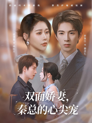 双面娇妻秦总的心尖宠（80集）直接追到结尾