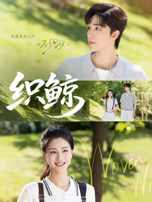 织鲸（86集）免费观看全集