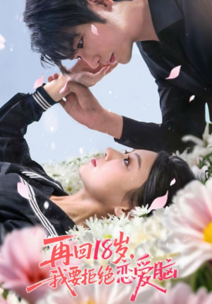 再回18岁我要拒绝恋爱脑（58集）全剧免费观看