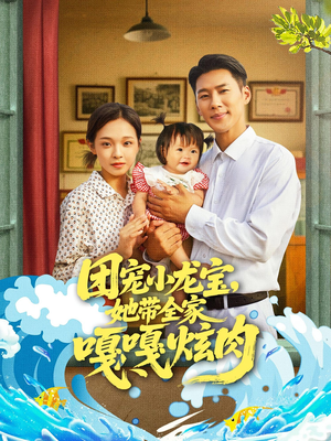 团宠小龙宝她带全家嘎嘎炫肉（72集）短剧小说在线看