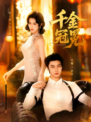 千金冠冕（75集）无需充值尽情看