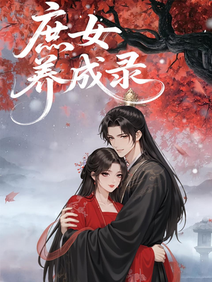 庶女养成录（37集）好看又上头短剧