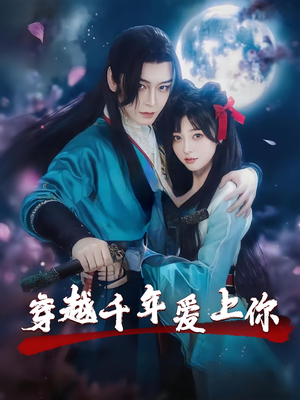 穿越千年爱上你（49集）集免费看短剧