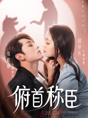 俯首称臣（72集）女频短剧推荐