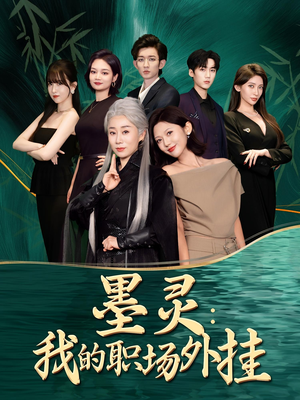 墨灵我的职场外挂（58集）分享热门短剧