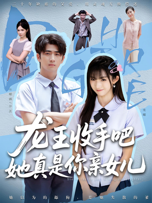 老大收手吧，她真是你亲女儿（80集）短剧热门推荐
