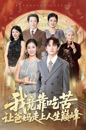 我竟靠吃苦让爸妈走上人生巅峰（71集）UC网盘在线看