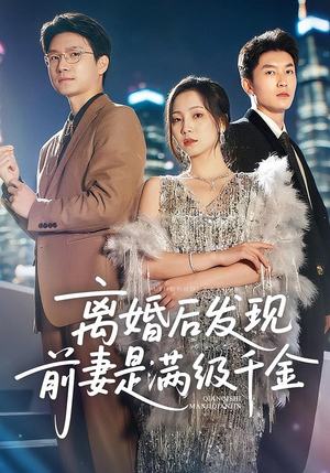 离婚后发现前妻是满级千金（60）小短剧推荐