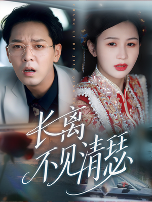 长离不见清瑟（61集）高清无码免费看