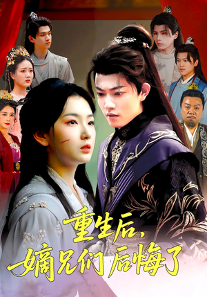 重生后嫡兄们后悔了（60集）免费看全网短剧