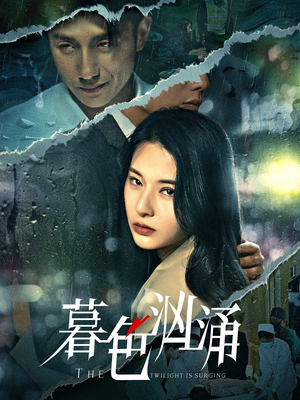 暮色汹涌（60集）短剧在线看