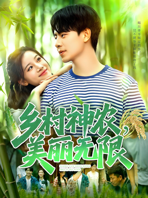 乡村神农美丽无限（99集）女频短剧推荐