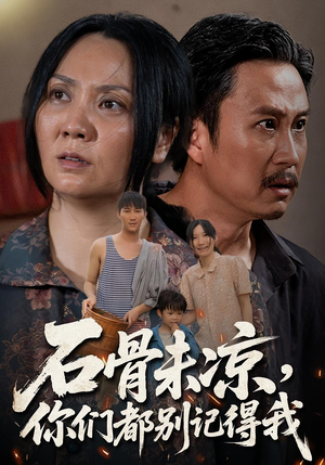 石骨未凉你们都别记得我（51集）第一季