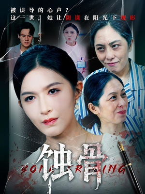 蚀骨（68集）一共多少集