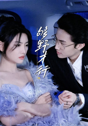 够野才行（85集）短剧在线看