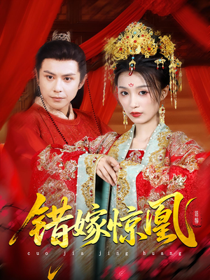 错嫁惊凰（100集）超甜短剧分享