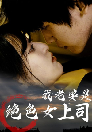 我老婆是绝色女上司（80集）夸克网盘在线看