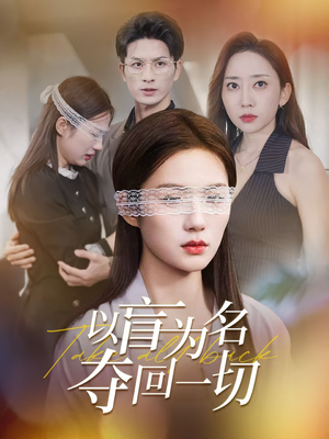 以盲为名夺回一切（43集）精彩短剧随心推