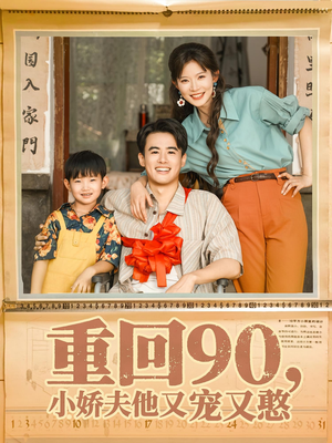 重回90小娇夫他又宠又憨（72集）最火短剧热播中